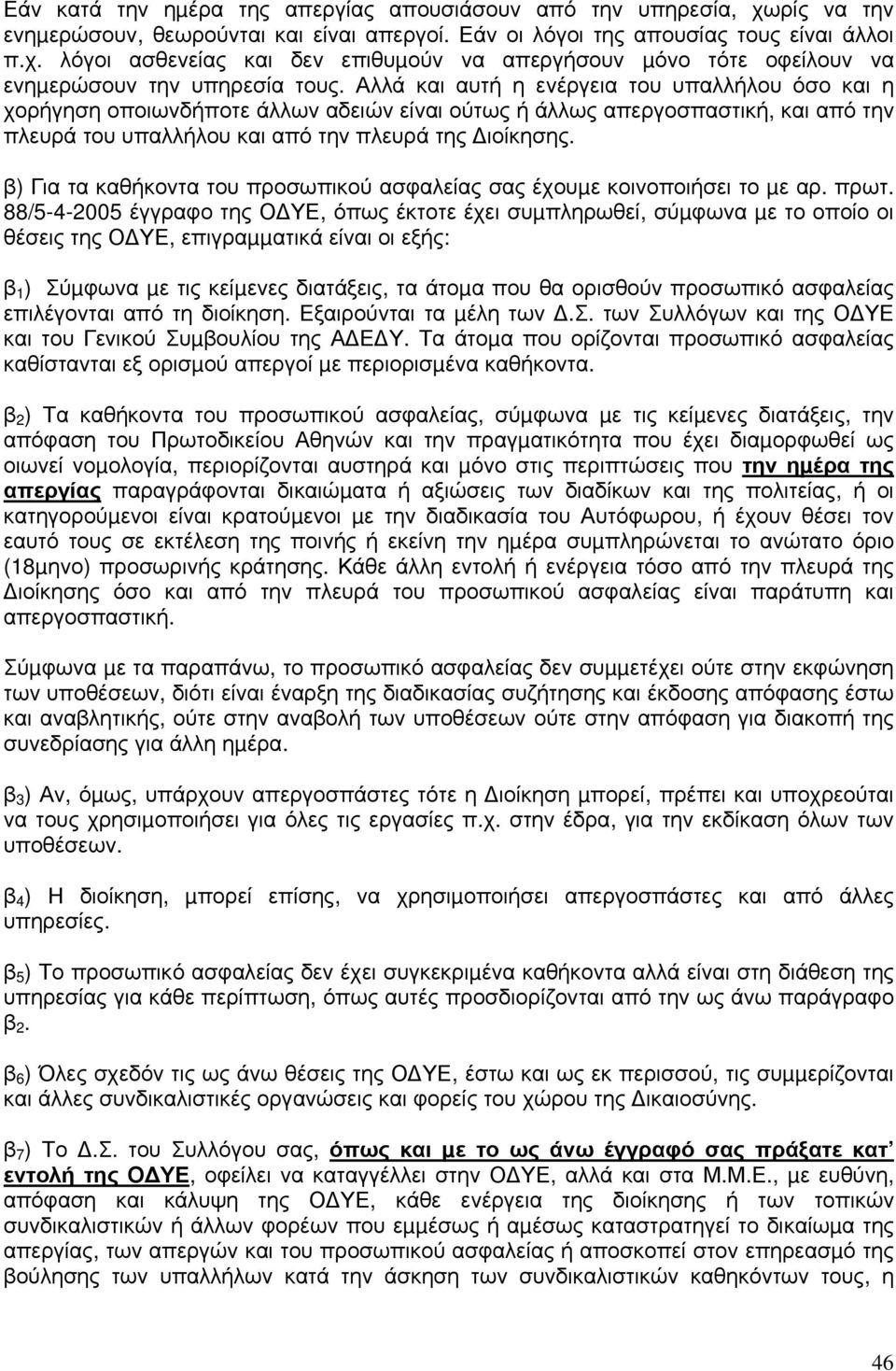 β) Για τα καθήκοντα του προσωπικού ασφαλείας σας έχουµε κοινοποιήσει το µε αρ. πρωτ.