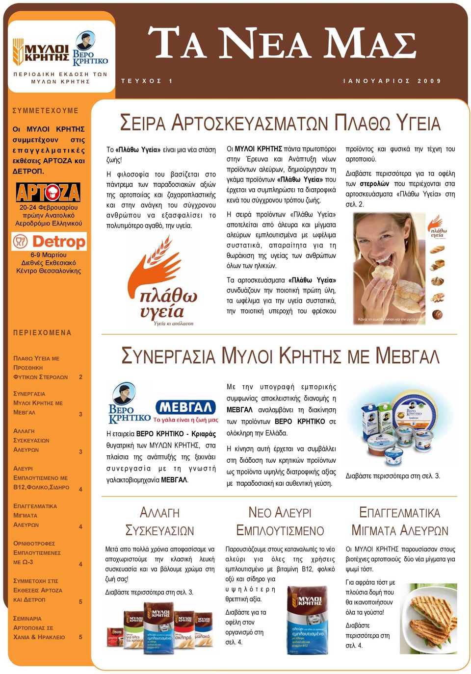 Η φιλοσοφία του βασίζεται στο πάντρεµα των παραδοσιακών αξιών της αρτοποιίας και ζαχαροπλαστικής και στην ανάγκη του σύγχρονου ανθρώπου να εξασφαλίσει το πολυτιµότερο αγαθό, την υγεία.