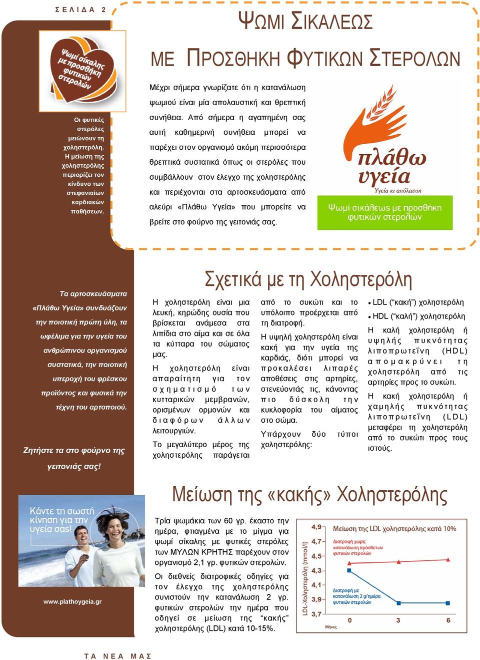 Από σήµερα η αγαπηµένη σας αυτή καθηµερινή συνήθεια µπορεί να παρέχει στον οργανισµό ακόµη περισσότερα θρεπτικά συστατικά όπως οι στερόλες που συµβάλλουν στον έλεγχο της χοληστερόλης και περιέχονται