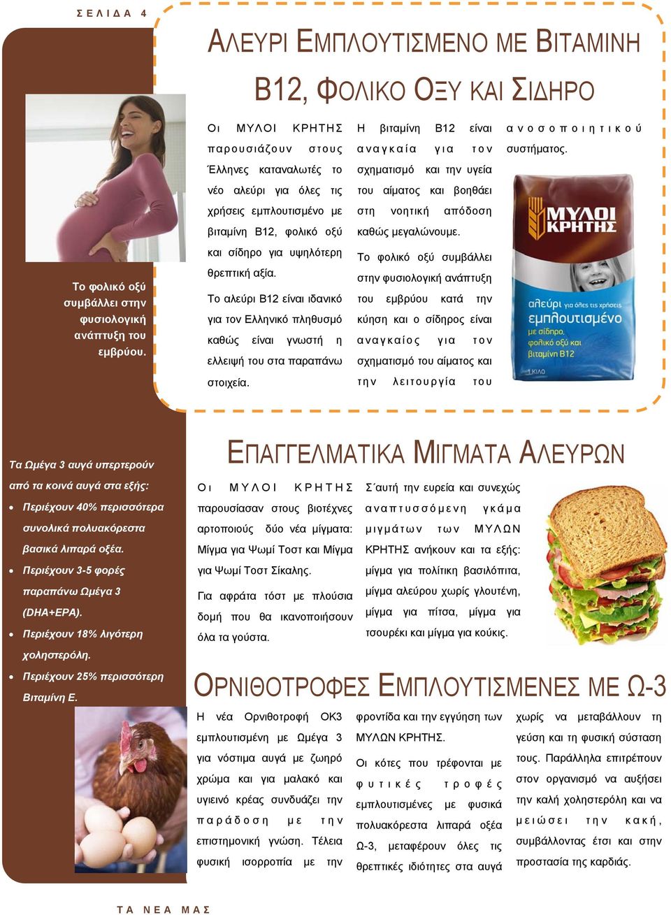 νέο αλεύρι για όλες τις χρήσεις εµπλουτισµένο µε βιταµίνη Β12, φολικό οξύ και σίδηρο για υψηλότερη θρεπτική αξία.