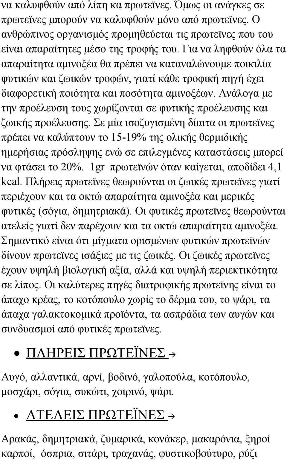 Για να ληφθούν όλα τα απαραίτητα αμινοξέα θα πρέπει να καταναλώνουμε ποικιλία φυτικών και ζωικών τροφών, γιατί κάθε τροφική πηγή έχει διαφορετική ποιότητα και ποσότητα αμινοξέων.