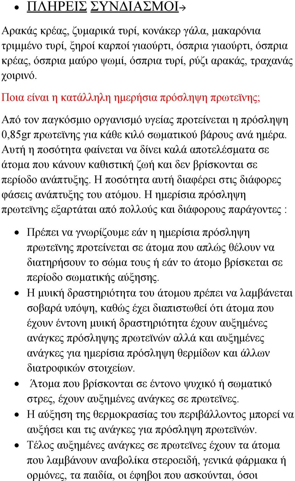 Αυτή η ποσότητα φαίνεται να δίνει καλά αποτελέσματα σε άτομα που κάνουν καθιστική ζωή και δεν βρίσκονται σε περίοδο ανάπτυξης. Η ποσότητα αυτή διαφέρει στις διάφορες φάσεις ανάπτυξης του ατόμου.