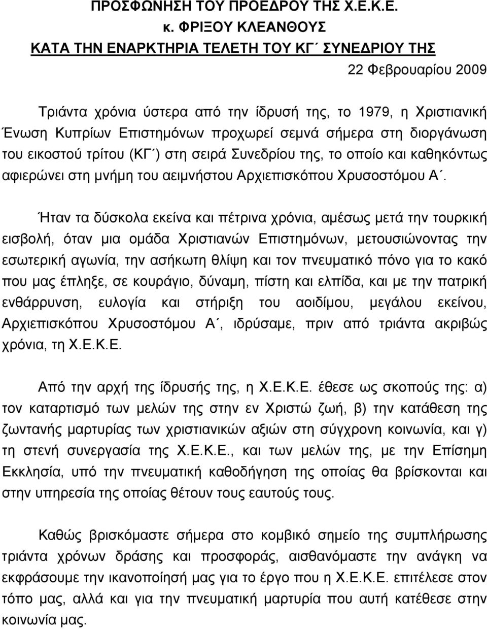 στη διοργάνωση του εικοστού τρίτου (ΚΓ ) στη σειρά Συνεδρίου της, το οποίο και καθηκόντως αφιερώνει στη μνήμη του αειμνήστου Αρχιεπισκόπου Χρυσοστόμου Α.