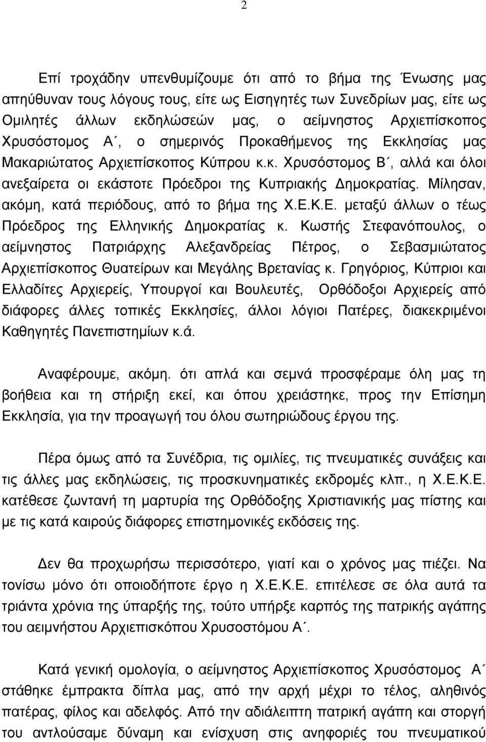 Μίλησαν, ακόμη, κατά περιόδους, από το βήμα της Χ.Ε.Κ.Ε. μεταξύ άλλων ο τέως Πρόεδρος της Ελληνικής Δημοκρατίας κ.