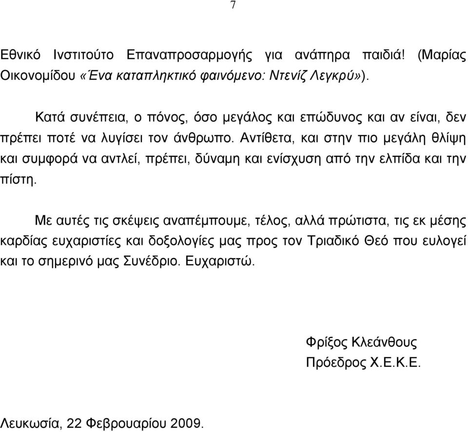 Αντίθετα, και στην πιο μεγάλη θλίψη και συμφορά να αντλεί, πρέπει, δύναμη και ενίσχυση από την ελπίδα και την πίστη.