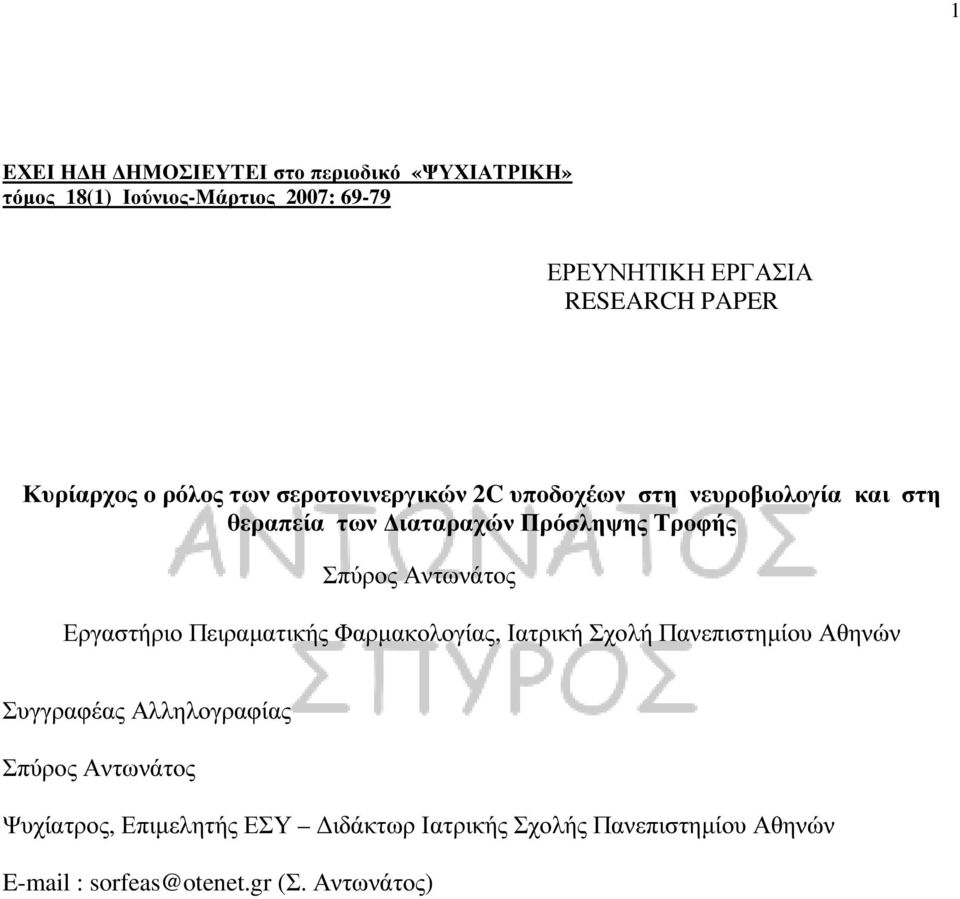 Τροφής Σπύρος Αντωνάτος Εργαστήριο Πειραµατικής Φαρµακολογίας, Ιατρική Σχολή Πανεπιστηµίου Αθηνών Συγγραφέας