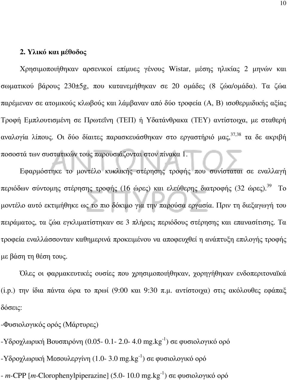 Οι δύο δίαιτες παρασκευάσθηκαν στο εργαστήριό µας, 37,38 τα δε ακριβή ποσοστά των συστατικών τους παρουσιάζονται στον πίνακα 1.