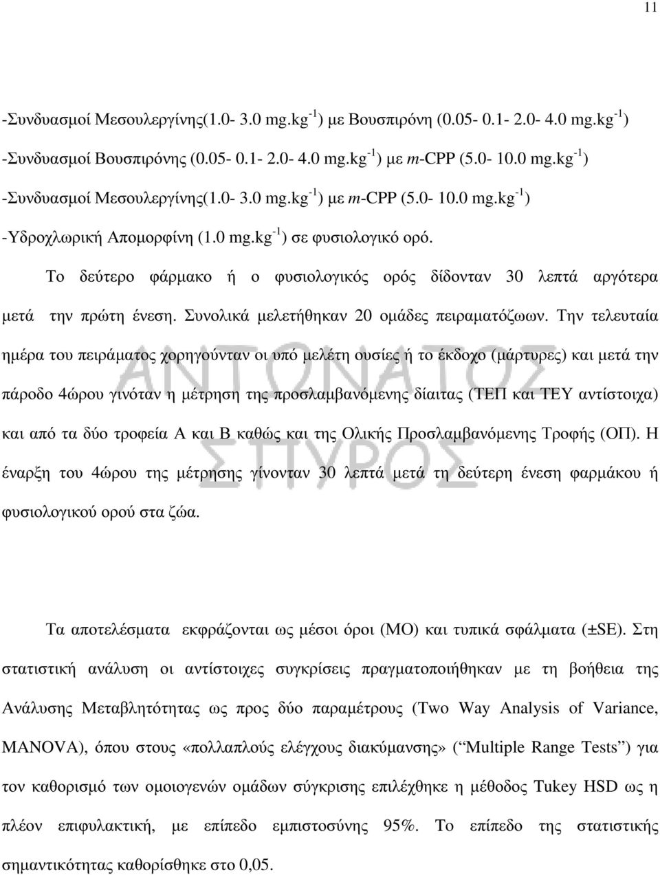 Συνολικά µελετήθηκαν 20 οµάδες πειραµατόζωων.