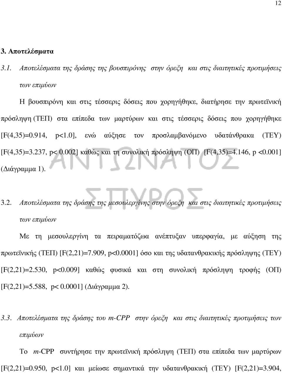 002] καθώς και τη συνολική πρόσληψη (ΟΠ) [F(4,35)=4.146, p <0.001] ( ιάγραµµα 1). 3.2. Αποτελέσµατα της δράσης της µεσουλεργίνης στην όρεξη και στις διαιτητικές προτιµήσεις των επιµύων Με τη