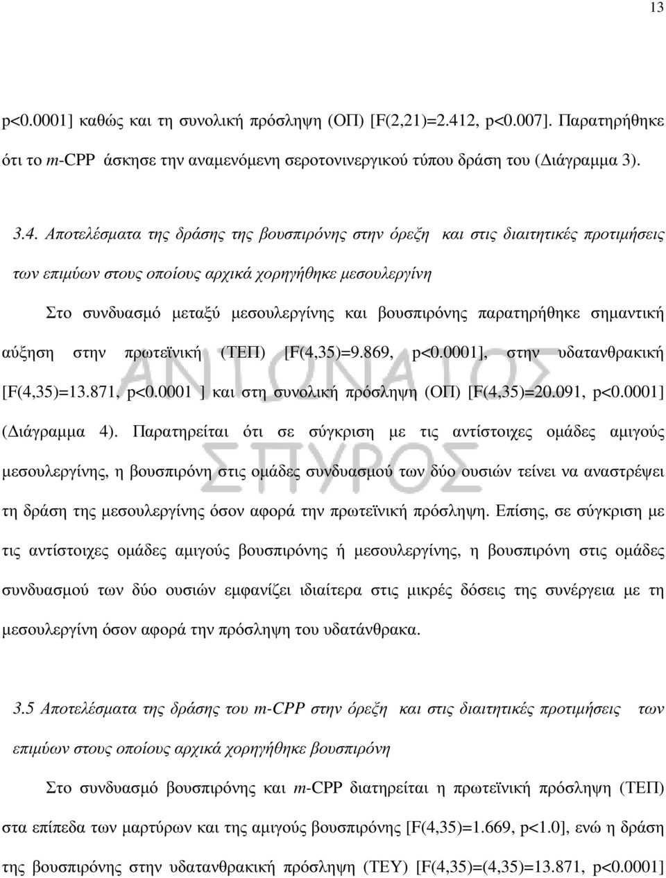 Αποτελέσµατα της δράσης της βουσπιρόνης στην όρεξη και στις διαιτητικές προτιµήσεις των επιµύων στους οποίους αρχικά χορηγήθηκε µεσουλεργίνη Στο συνδυασµό µεταξύ µεσουλεργίνης και βουσπιρόνης
