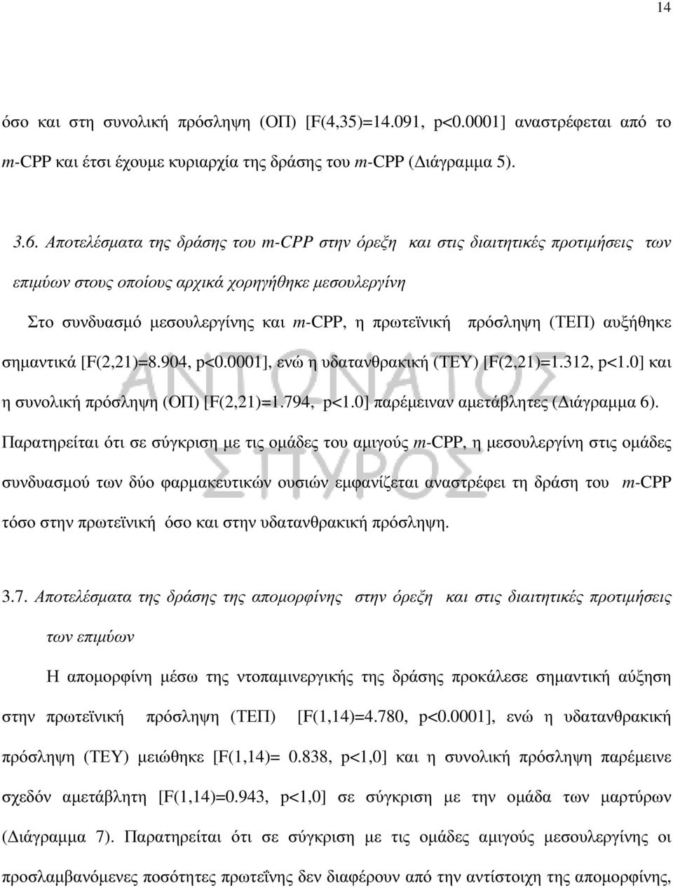 (ΤΕΠ) αυξήθηκε σηµαντικά [F(2,21)=8.904, p<0.0001], ενώ η υδατανθρακική (ΤΕΥ) [F(2,21)=1.312, p<1.0] και η συνολική πρόσληψη (ΟΠ) [F(2,21)=1.794, p<1.0] παρέµειναν αµετάβλητες ( ιάγραµµα 6).