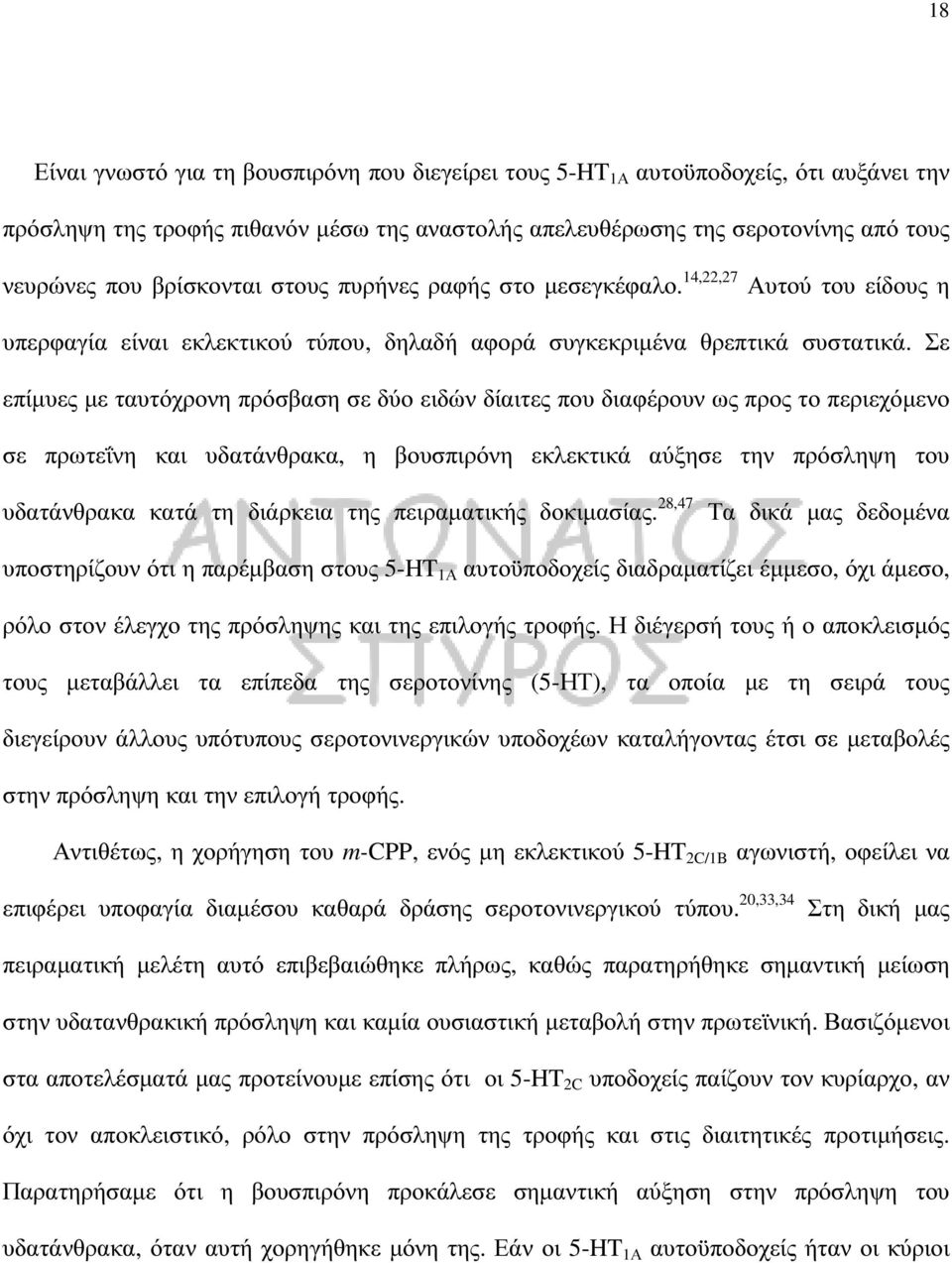 Σε επίµυες µε ταυτόχρονη πρόσβαση σε δύο ειδών δίαιτες που διαφέρουν ως προς το περιεχόµενο σε πρωτεΐνη και υδατάνθρακα, η βουσπιρόνη εκλεκτικά αύξησε την πρόσληψη του υδατάνθρακα κατά τη διάρκεια