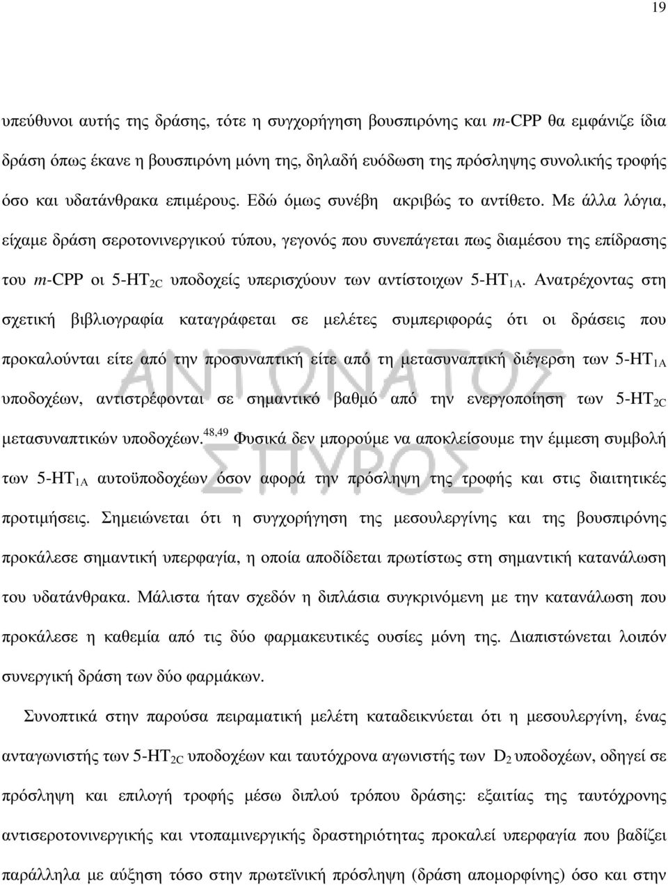 Με άλλα λόγια, είχαµε δράση σεροτονινεργικού τύπου, γεγονός που συνεπάγεται πως διαµέσου της επίδρασης του m-cpp οι 5-HT 2C υποδοχείς υπερισχύουν των αντίστοιχων 5-HT 1Α.