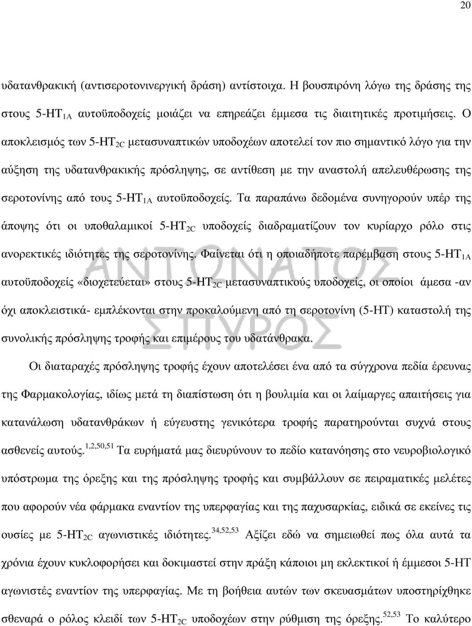 1Α αυτοϋποδοχείς. Τα παραπάνω δεδοµένα συνηγορούν υπέρ της άποψης ότι οι υποθαλαµικοί 5-HT 2C υποδοχείς διαδραµατίζουν τον κυρίαρχο ρόλο στις ανορεκτικές ιδιότητες της σεροτονίνης.