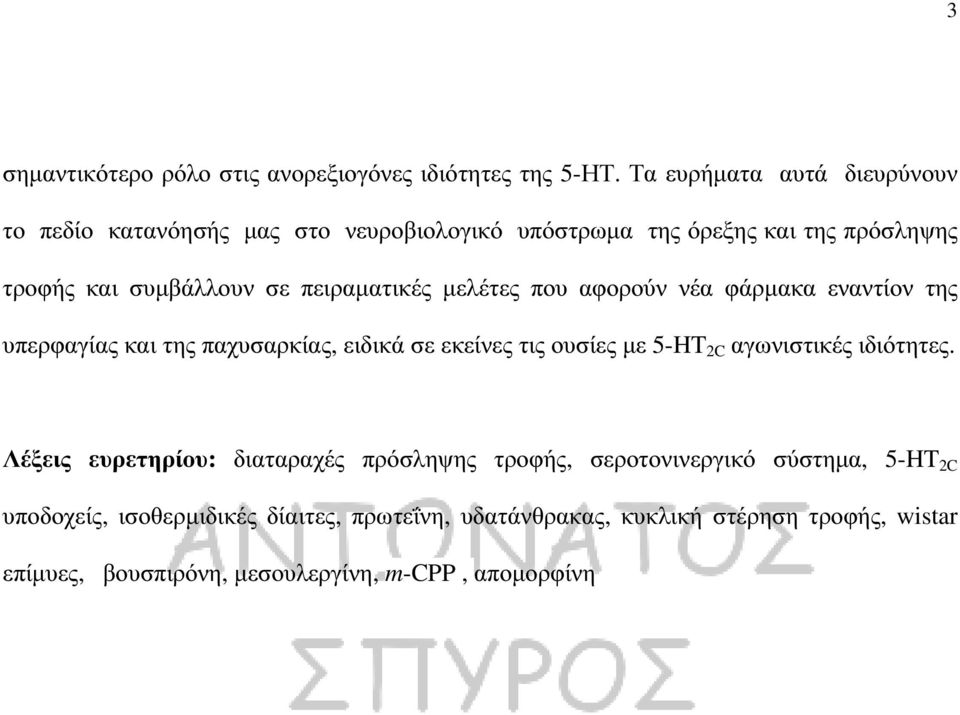 πειραµατικές µελέτες που αφορούν νέα φάρµακα εναντίον της υπερφαγίας και της παχυσαρκίας, ειδικά σε εκείνες τις ουσίες µε 5-HT 2C αγωνιστικές