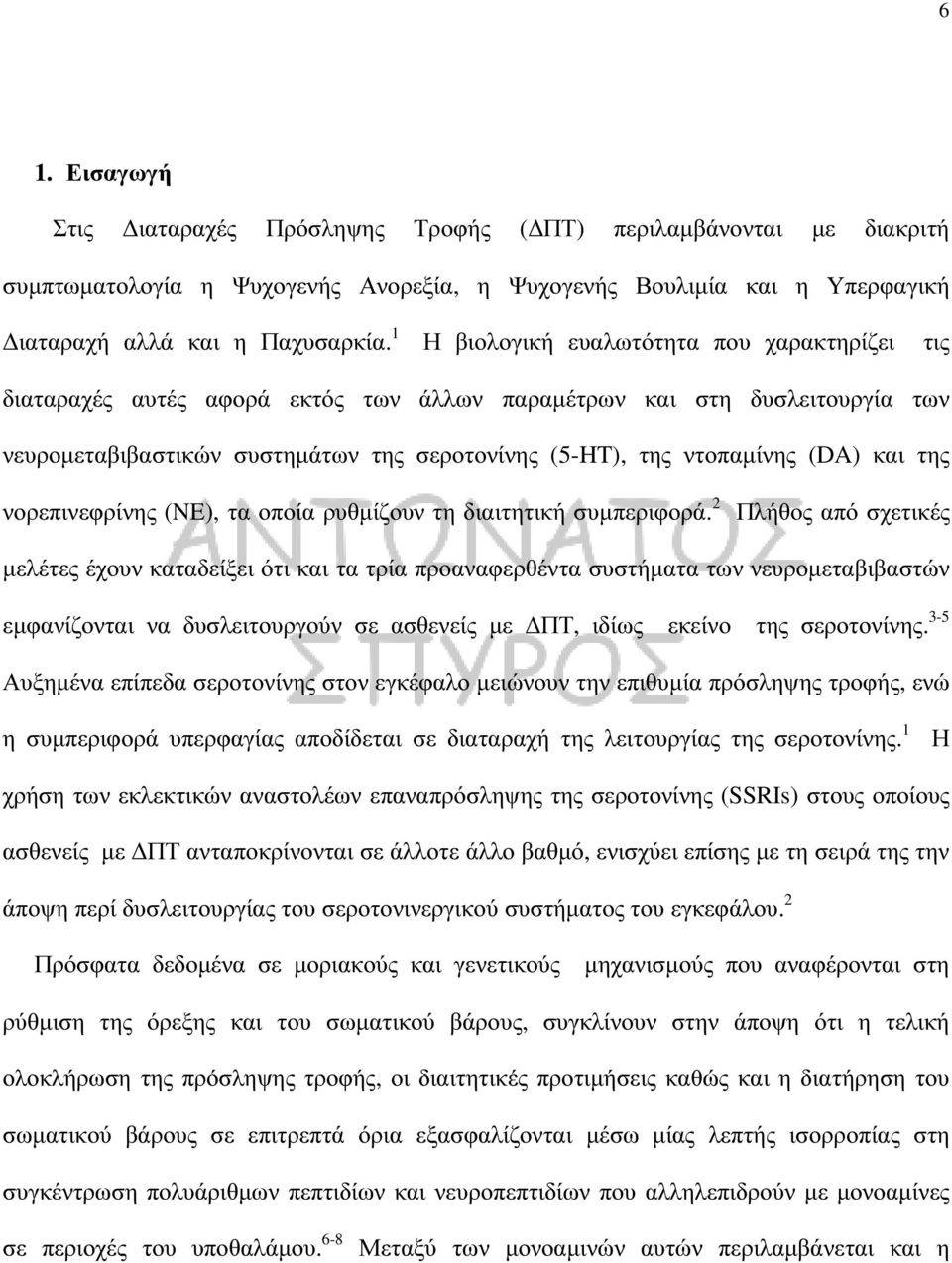 και της νορεπινεφρίνης (NE), τα οποία ρυθµίζουν τη διαιτητική συµπεριφορά.