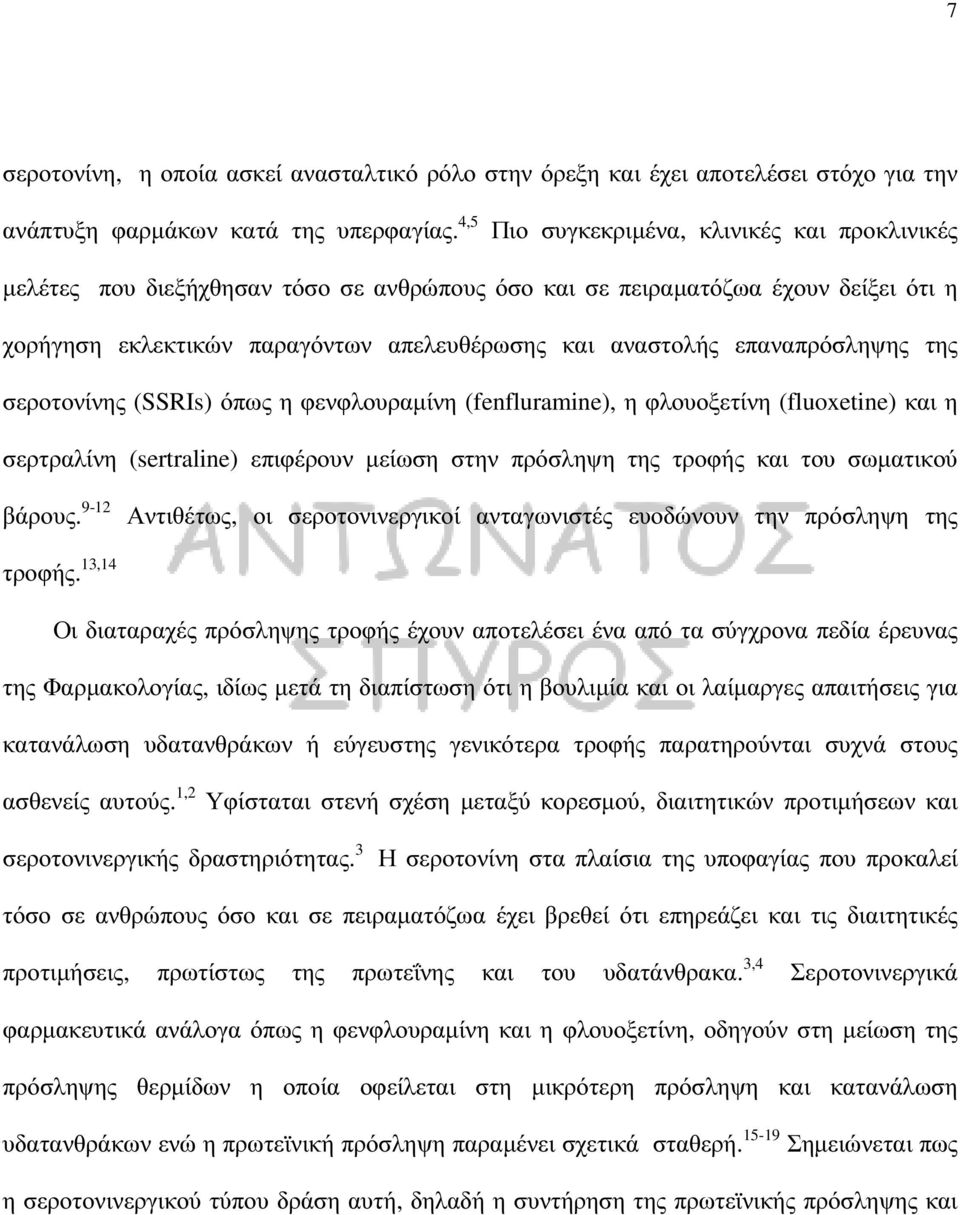 επαναπρόσληψης της σεροτονίνης (SSRIs) όπως η φενφλουραµίνη (fenfluramine), η φλουοξετίνη (fluoxetine) και η σερτραλίνη (sertraline) επιφέρουν µείωση στην πρόσληψη της τροφής και του σωµατικού βάρους.