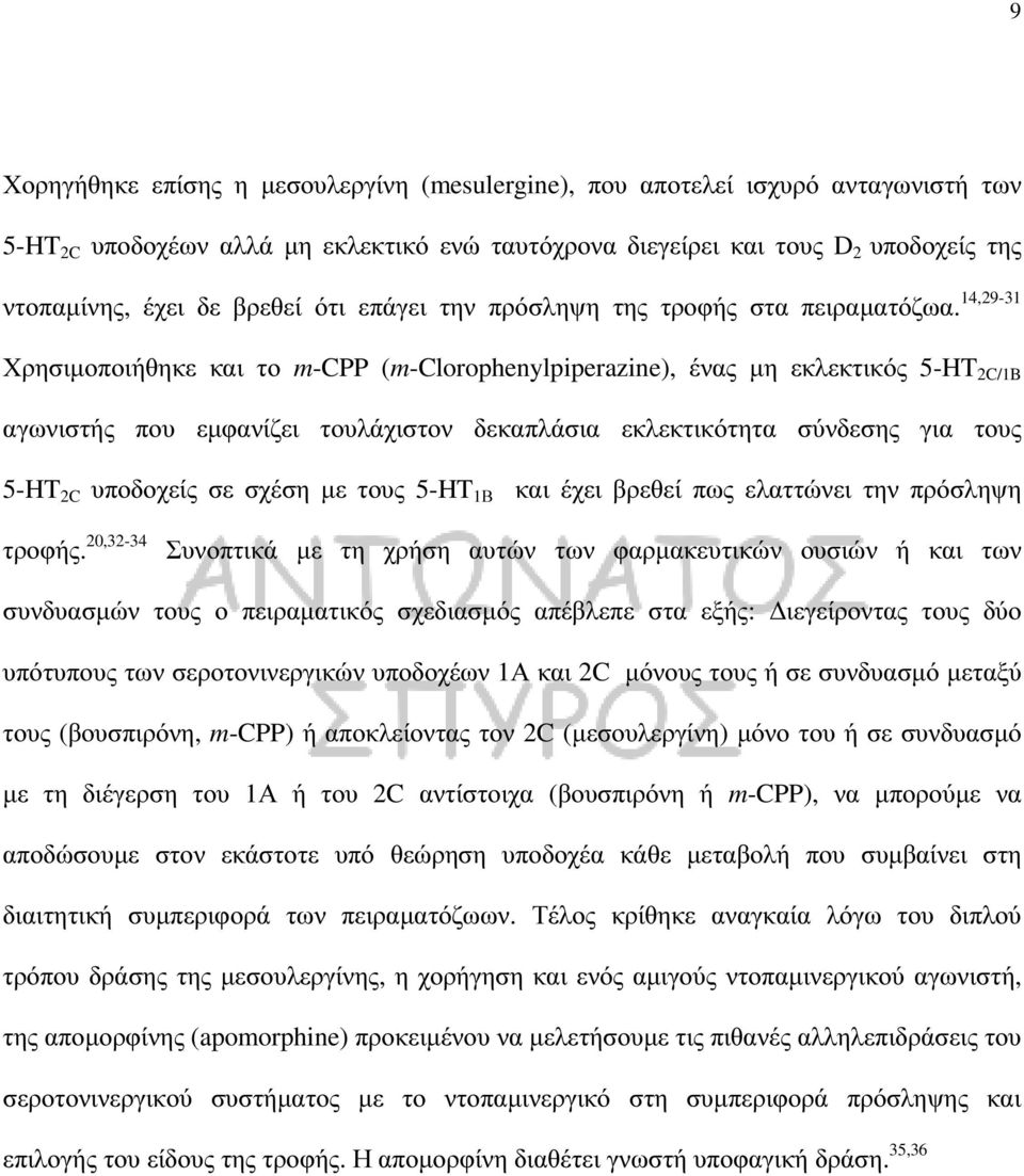 14,29-31 Χρησιµοποιήθηκε και το m-cpp (m-clorophenylpiperazine), ένας µη εκλεκτικός 5-HT 2C/1B αγωνιστής που εµφανίζει τουλάχιστον δεκαπλάσια εκλεκτικότητα σύνδεσης για τους 5-HT 2C υποδοχείς σε