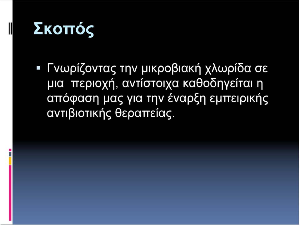 καθοδηγείται η απόφαση μας για την