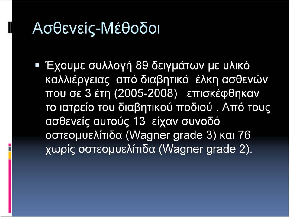 ιατρείο του διαβητικού ποδιού.