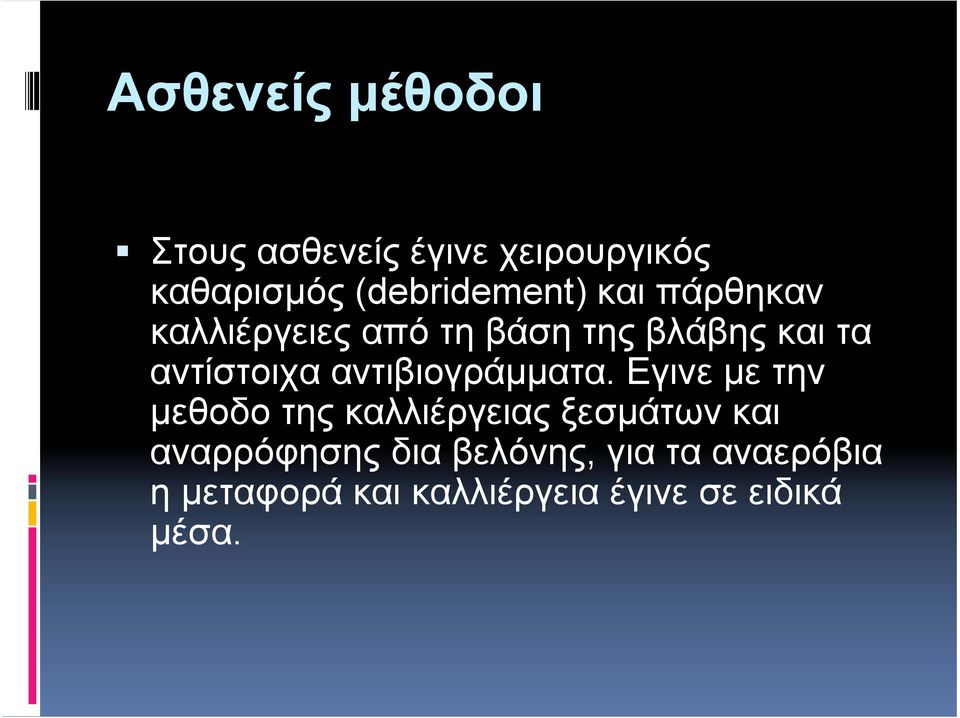 αντίστοιχα αντιβιογράμματα.