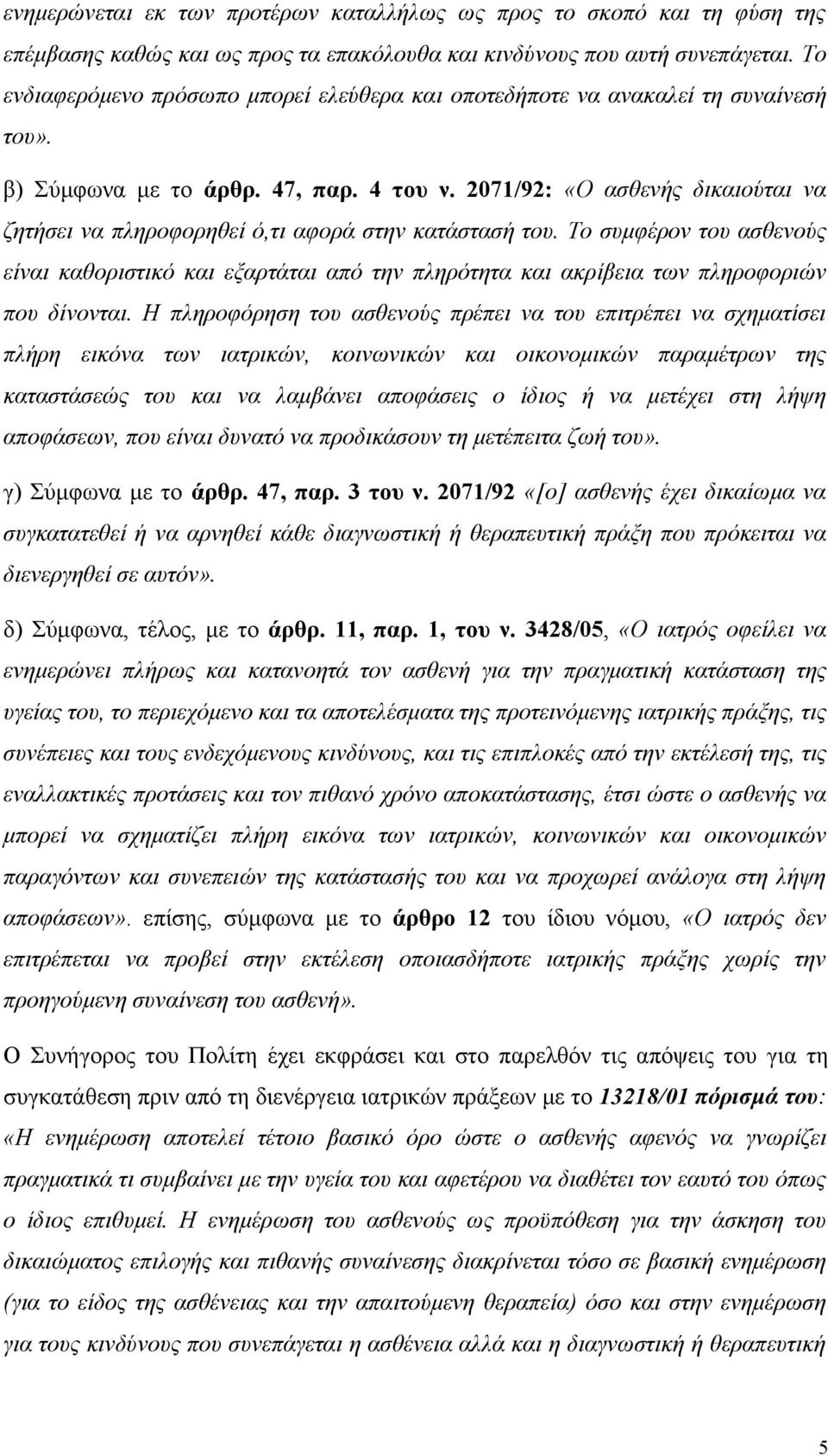 2071/92: «Ο ασθενής δικαιούται να ζητήσει να πληροφορηθεί ό,τι αφορά στην κατάστασή του.