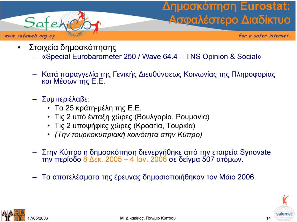 Ε. Τις 2 υπόένταξηχώρες(βουλγαρία, Ρουµανία) Τις 2 υποψήφιες χώρες (Κροατία, Τουρκία) (Την τουρκοκυπριακή κοινότητα στην Κύπρο) Στην Κύπρο η