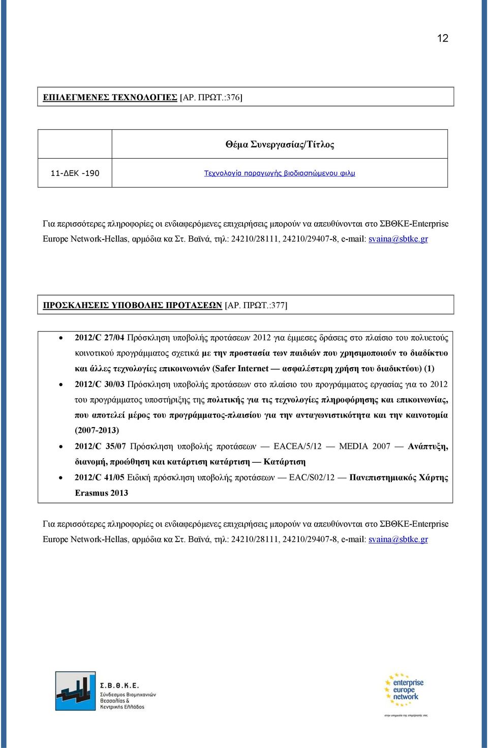 Network-Hellas, αρμόδια κα Στ. Βαϊνά, τηλ: 24210/28111, 24210/29407-8, e-mail: svaina@sbtke.gr ΠΡΟΣΚΛΗΣΕΙΣ ΥΠΟΒΟΛΗΣ ΠΡΟΤΑΣΕΩΝ [ΑΡ. ΠΡΩΤ.