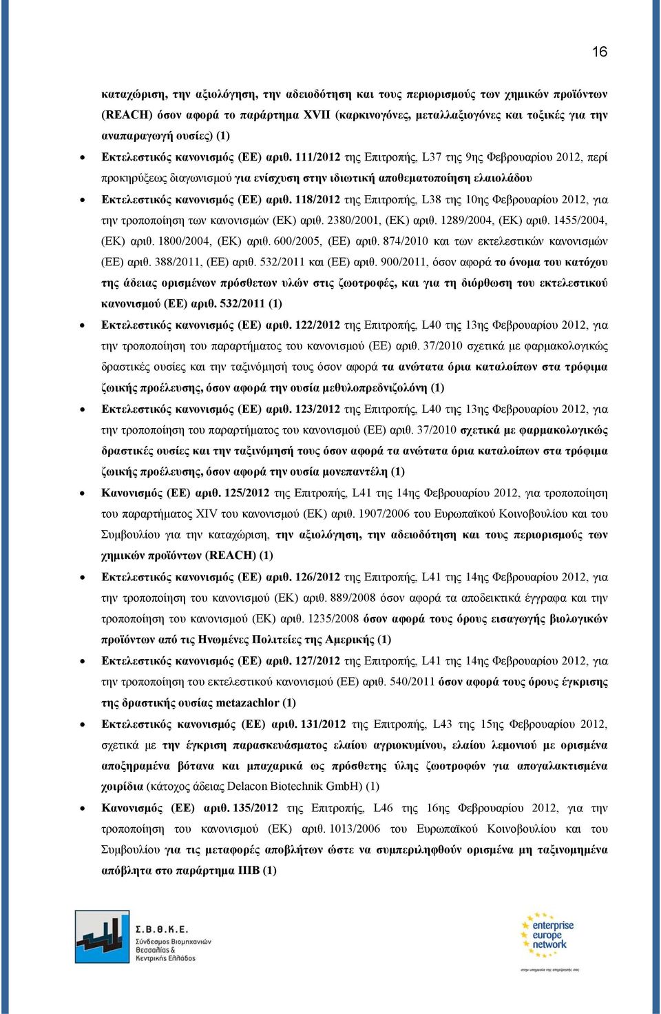 111/2012 της Επιτροπής, L37 της 9ης Φεβρουαρίου 2012, περί προκηρύξεως διαγωνισμού για ενίσχυση στην ιδιωτική αποθεματοποίηση ελαιολάδου Εκτελεστικός κανονισμός (ΕΕ) αριθ.