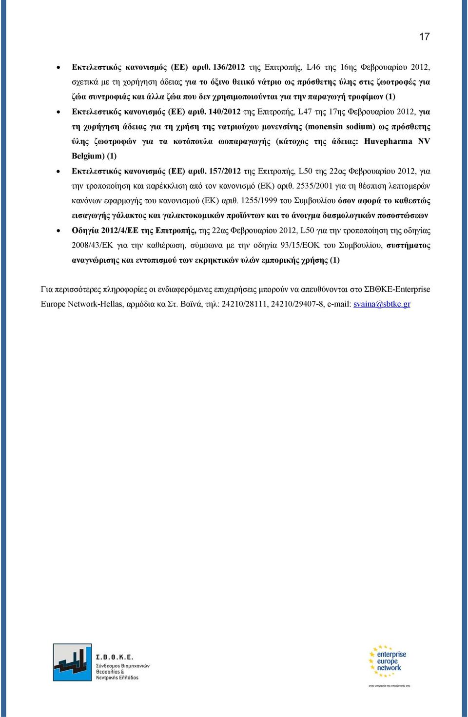 χρησιμοποιούνται για την παραγωγή τροφίμων (1) Εκτελεστικός κανονισμός (ΕΕ) αριθ.