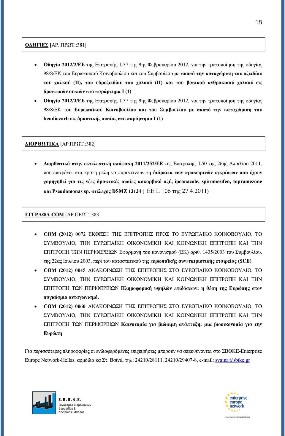 χαλκού (ΙΙ), του υδροξειδίου του χαλκού (ΙΙ) και του βασικού ανθρακικού χαλκού ως δραστικών ουσιών στο παράρτημα I (1) Οδηγία 2012/3/ΕΕ της Επιτροπής, L37 της 9ης Φεβρουαρίου 2012, για την
