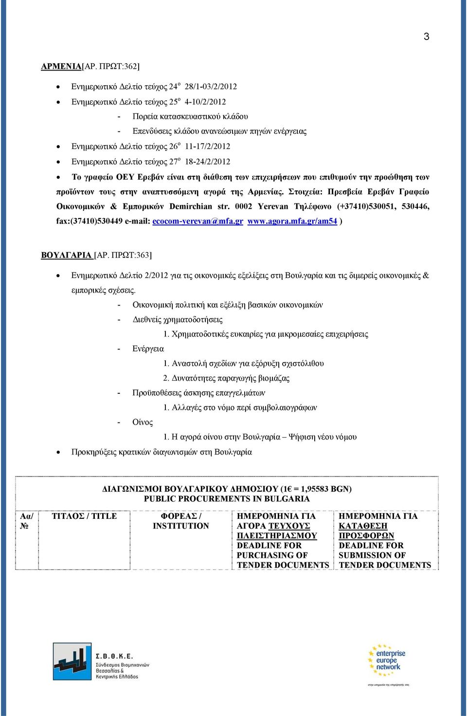 τεύχος 26 ο 11-17/2/2012 Ενημερωτικό Δελτίο τεύχος 27 ο 18-24/2/2012 Το γραφείο ΟΕΥ Ερεβάν είναι στη διάθεση των επιχειρήσεων που επιθυμούν την προώθηση των προϊόντων τους στην αναπτυσσόμενη αγορά
