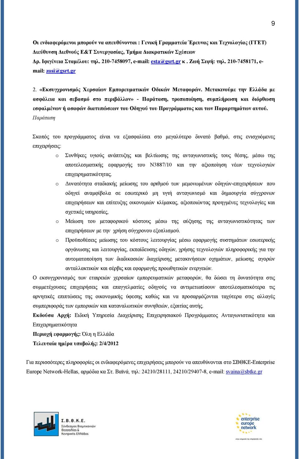 Μετακινούμε την Ελλάδα με ασφάλεια και σεβασμό στο περιβάλλον» - Παράταση, τροποποίηση, συμπλήρωση και διόρθωση εσφαλμένων ή ασαφών διατυπώσεων του Οδηγού του Προγράμματος και των Παραρτημάτων αυτού.