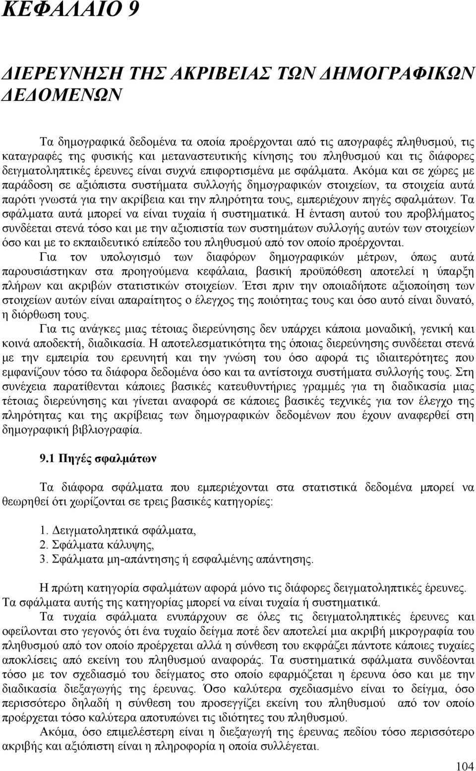 Ακόµα και σε χώρες µε παράδοση σε αξιόπιστα συστήµατα συλλογής δηµογραφικών στοιχείων, τα στοιχεία αυτά παρότι γνωστά για την ακρίβεια και την πληρότητα τους, εµπεριέχουν πηγές σφαλµάτων.