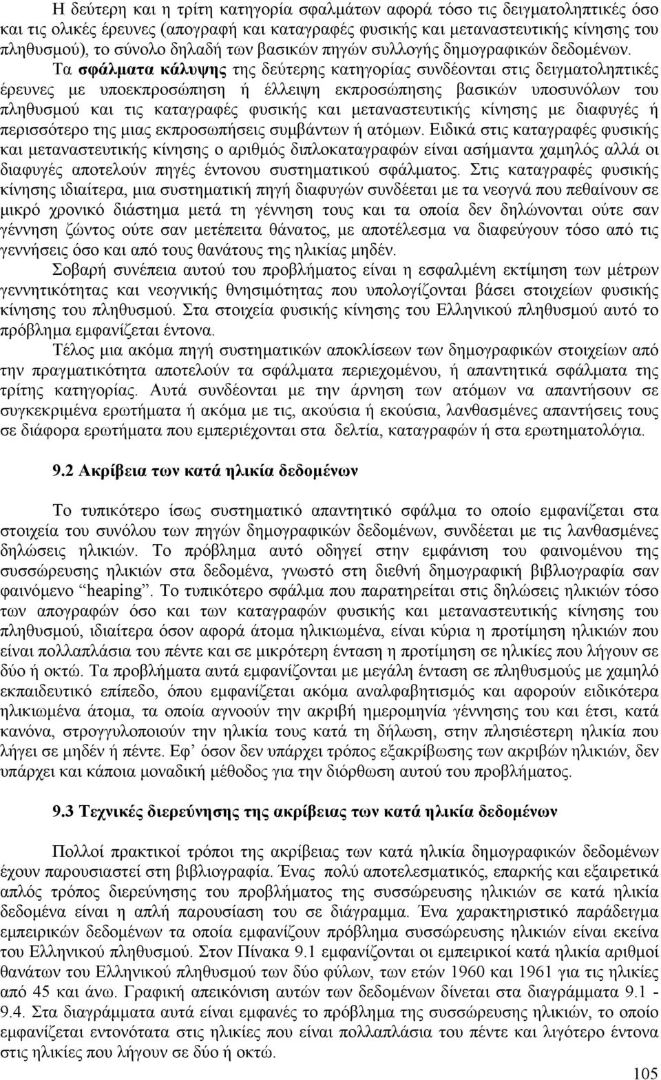 Τα σφάλµατα κάλυψης της δεύτερης κατηγορίας συνδέονται στις δειγµατοληπτικές έρευνες µε υποεκπροσώπηση ή έλλειψη εκπροσώπησης βασικών υποσυνόλων του πληθυσµού και τις καταγραφές φυσικής και