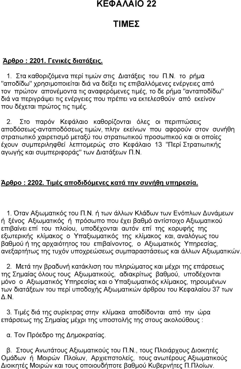 εκτελεσθούν από εκείνον που δέχεται πρώτος τις τιµές. 2.