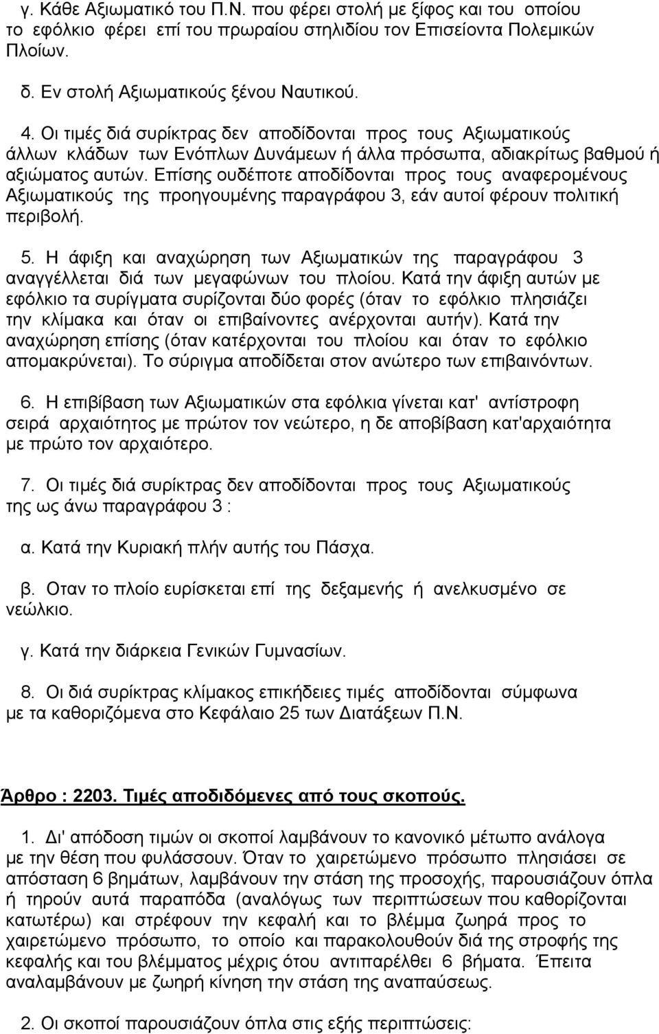 Επίσης ουδέποτε αποδίδονται προς τους αναφεροµένους Αξιωµατικούς της προηγουµένης παραγράφου 3, εάν αυτοί φέρουν πολιτική περιβολή. 5.