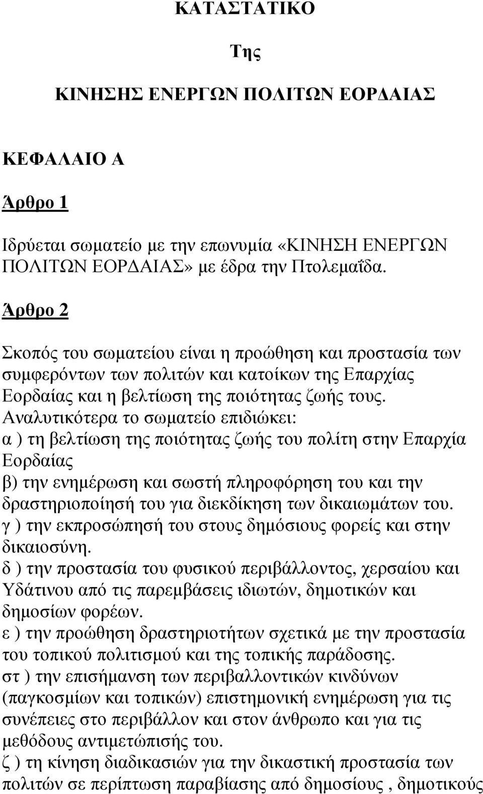 Αναλυτικότερα το σωµατείο επιδιώκει: α ) τη βελτίωση της ποιότητας ζωής του πολίτη στην Επαρχία Εορδαίας β) την ενηµέρωση και σωστή πληροφόρηση του και την δραστηριοποίησή του για διεκδίκηση των