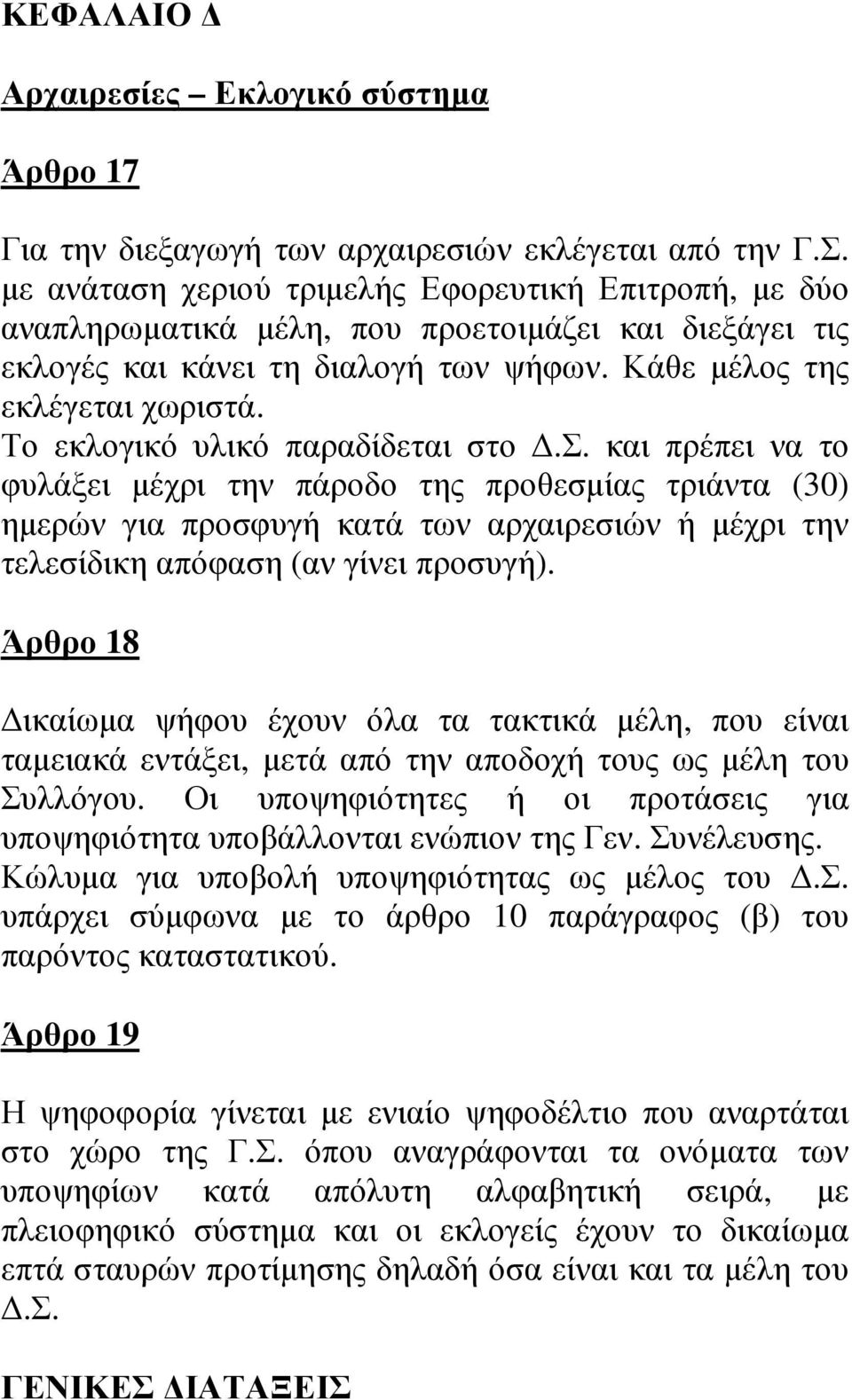 Το εκλογικό υλικό παραδίδεται στο.σ. και πρέπει να το φυλάξει µέχρι την πάροδο της προθεσµίας τριάντα (30) ηµερών για προσφυγή κατά των αρχαιρεσιών ή µέχρι την τελεσίδικη απόφαση (αν γίνει προσυγή).