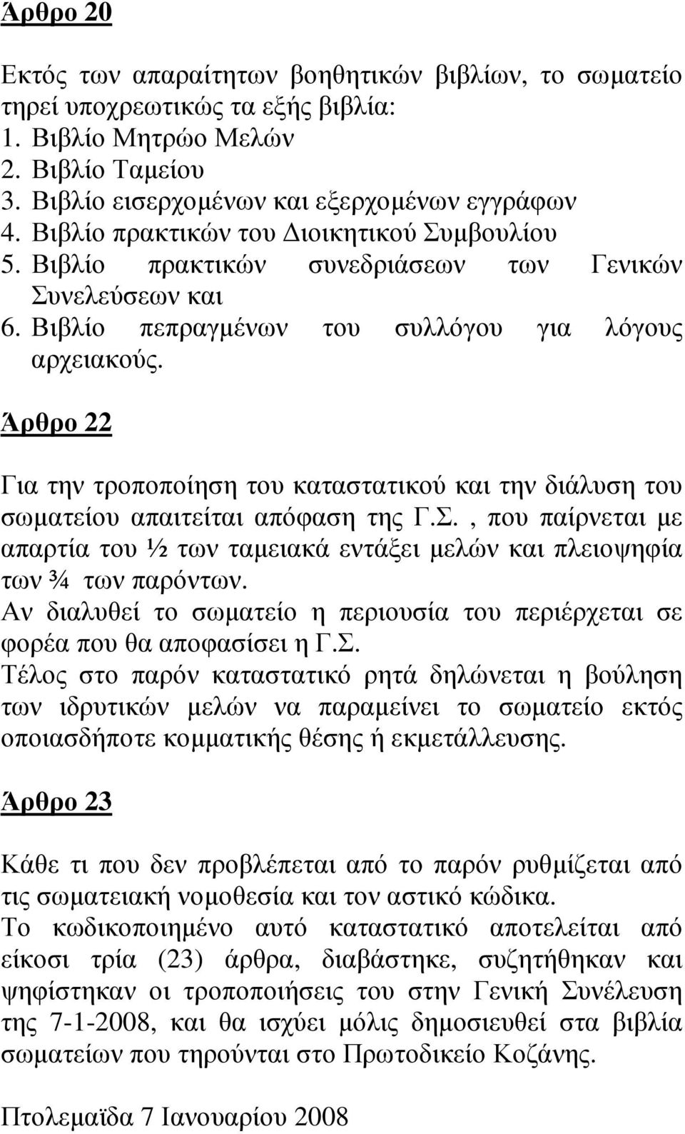 Άρθρο 22 Για την τροποποίηση του καταστατικού και την διάλυση του σωµατείου απαιτείται απόφαση της Γ.Σ., που παίρνεται µε απαρτία του ½ των ταµειακά εντάξει µελών και πλειοψηφία των ¾ των παρόντων.