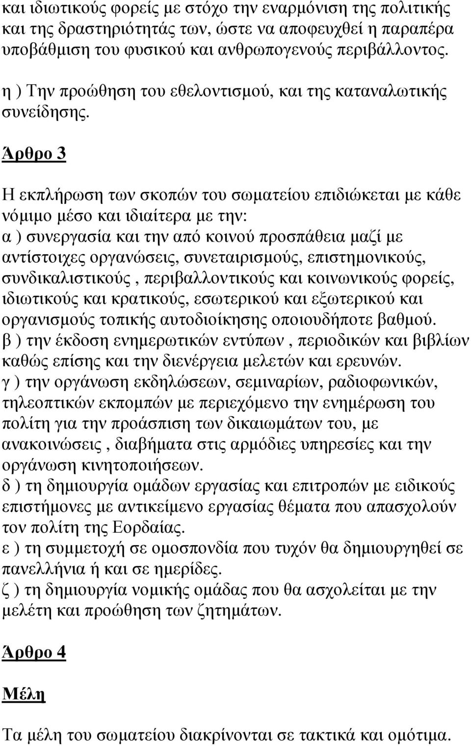 Άρθρο 3 Η εκπλήρωση των σκοπών του σωµατείου επιδιώκεται µε κάθε νόµιµο µέσο και ιδιαίτερα µε την: α ) συνεργασία και την από κοινού προσπάθεια µαζί µε αντίστοιχες οργανώσεις, συνεταιρισµούς,