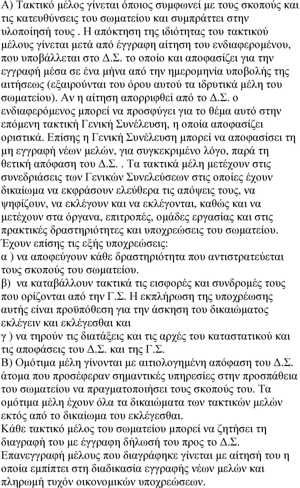 Αν η αίτηση απορριφθεί από το.σ. ο ενδιαφερόµενος µπορεί να προσφύγει για το θέµα αυτό στην επόµενη τακτική Γενική Συνέλευση, η οποία αποφασίζει οριστικά.