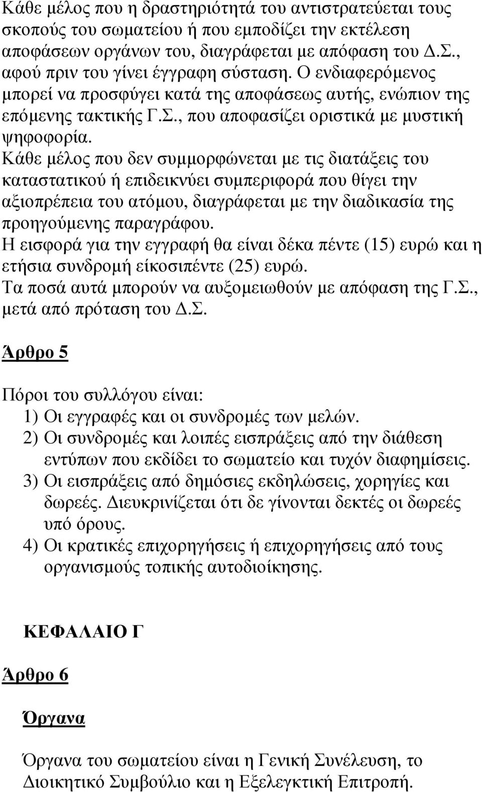 Κάθε µέλος που δεν συµµορφώνεται µε τις διατάξεις του καταστατικού ή επιδεικνύει συµπεριφορά που θίγει την αξιοπρέπεια του ατόµου, διαγράφεται µε την διαδικασία της προηγούµενης παραγράφου.