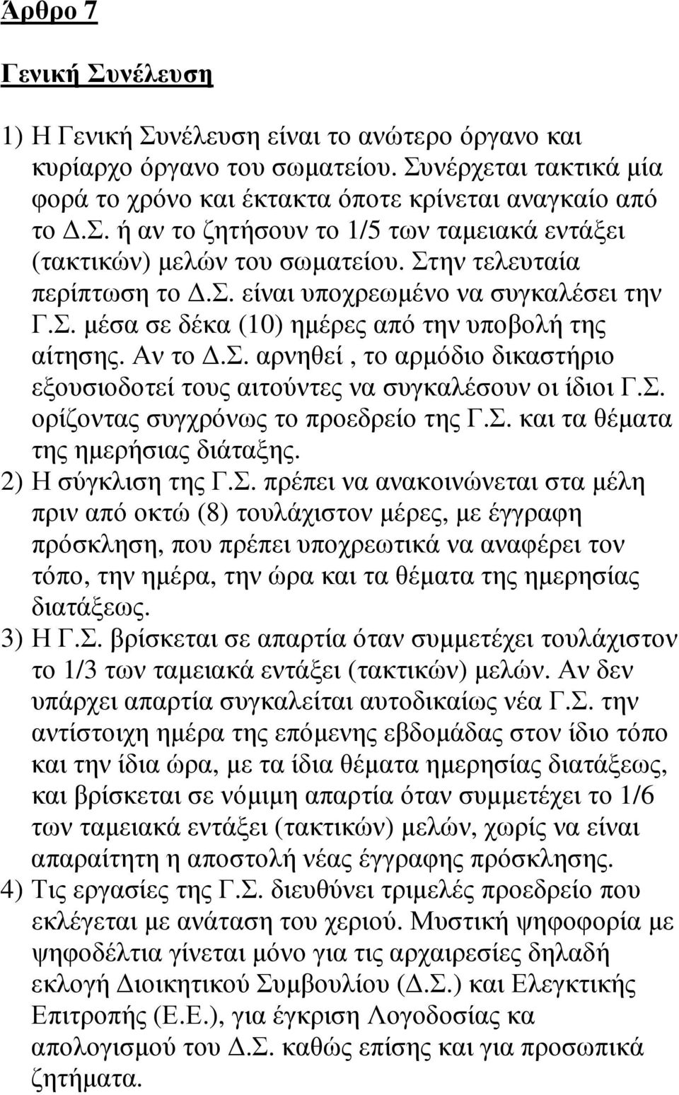 Σ. ορίζοντας συγχρόνως το προεδρείο της Γ.Σ. και τα θέµατα της ηµερήσιας διάταξης. 2) Η σύγκλιση της Γ.Σ. πρέπει να ανακοινώνεται στα µέλη πριν από οκτώ (8) τουλάχιστον µέρες, µε έγγραφη πρόσκληση, που πρέπει υποχρεωτικά να αναφέρει τον τόπο, την ηµέρα, την ώρα και τα θέµατα της ηµερησίας διατάξεως.