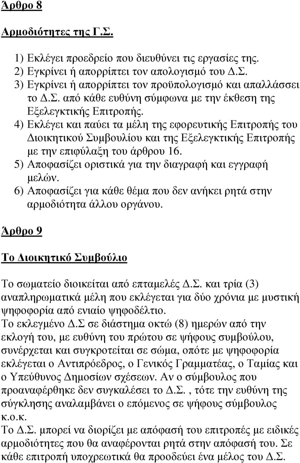 5) Αποφασίζει οριστικά για την διαγραφή και εγγραφή µελών. 6) Αποφασίζει για κάθε θέµα που δεν ανήκει ρητά στην αρµοδιότητα άλλου οργάνου.