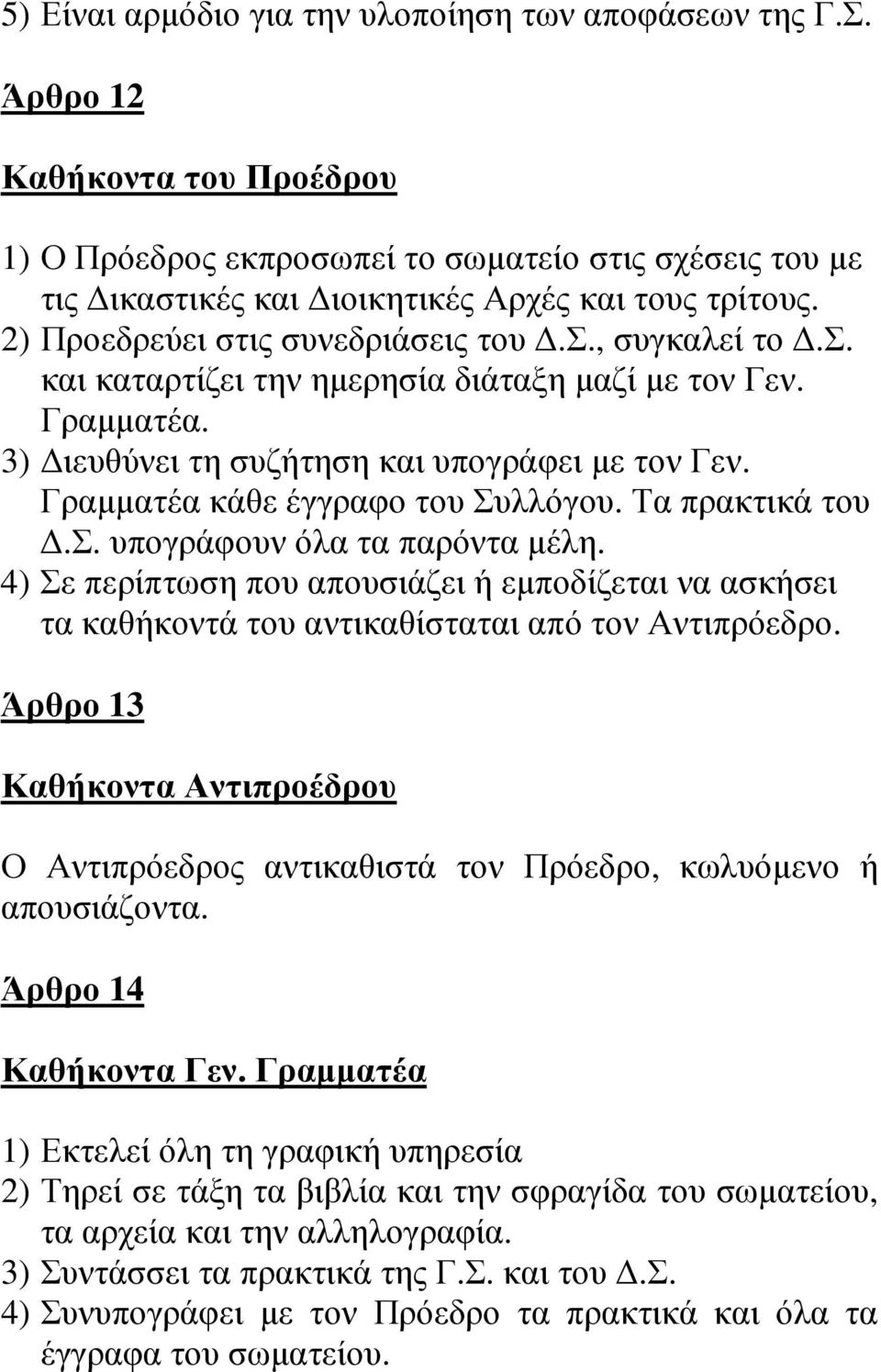 Γραµµατέα κάθε έγγραφο του Συλλόγου. Τα πρακτικά του.σ. υπογράφουν όλα τα παρόντα µέλη. 4) Σε περίπτωση που απουσιάζει ή εµποδίζεται να ασκήσει τα καθήκοντά του αντικαθίσταται από τον Αντιπρόεδρο.