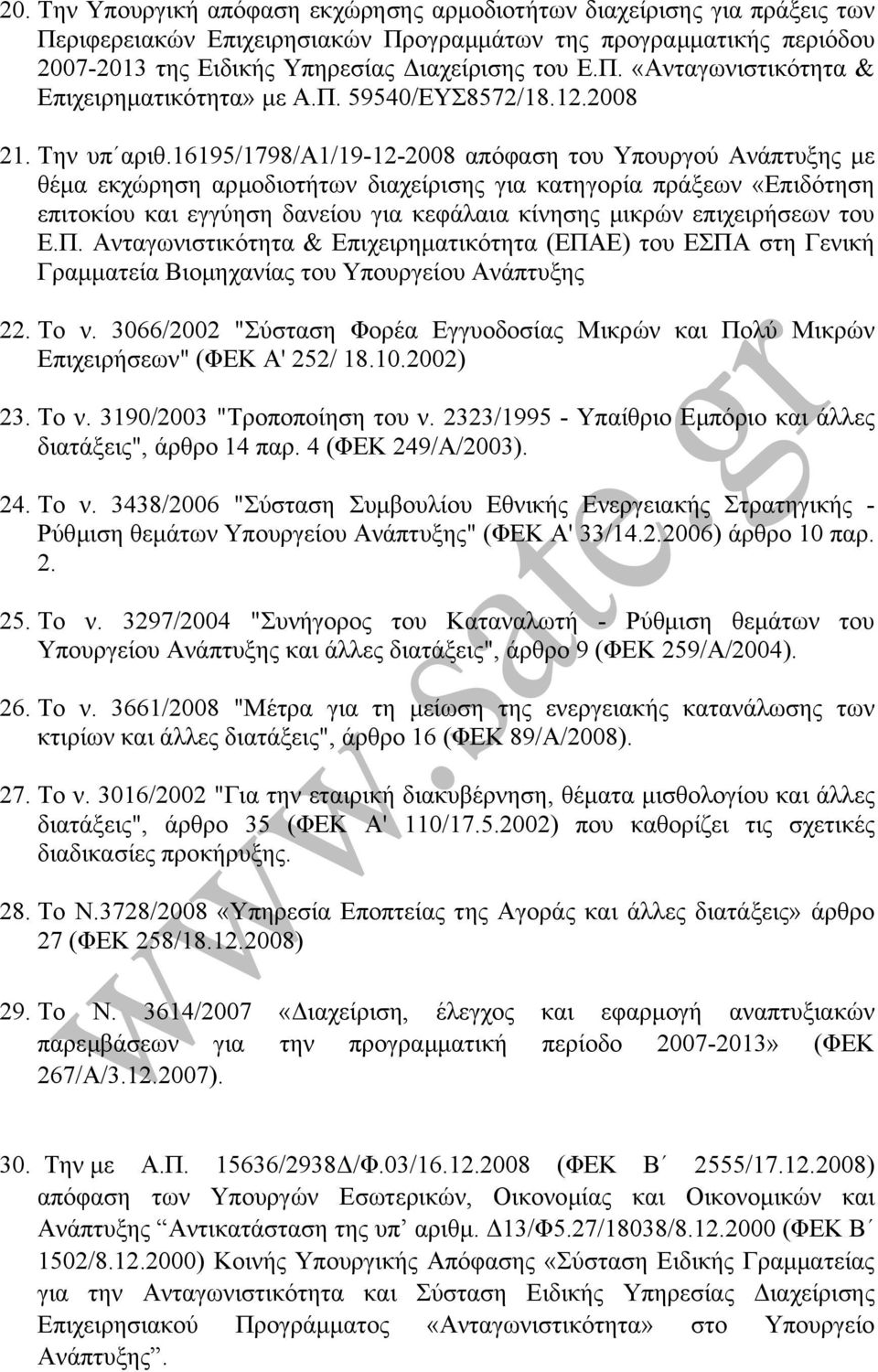 16195/1798/α1/19-12-2008 απόφαση του Υπουργού Ανάπτυξης µε θέµα εκχώρηση αρµοδιοτήτων διαχείρισης για κατηγορία πράξεων «Επιδότηση επιτοκίου και εγγύηση δανείου για κεφάλαια κίνησης µικρών