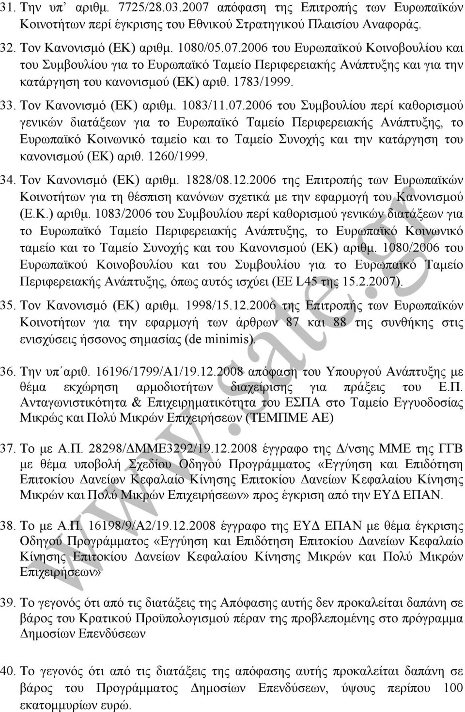 2006 του Συµβουλίου περί καθορισµού γενικών διατάξεων για το Ευρωπαϊκό Ταµείο Περιφερειακής Ανάπτυξης, το Ευρωπαϊκό Κοινωνικό ταµείο και το Ταµείο Συνοχής και την κατάργηση του κανονισµού (ΕΚ) αριθ.