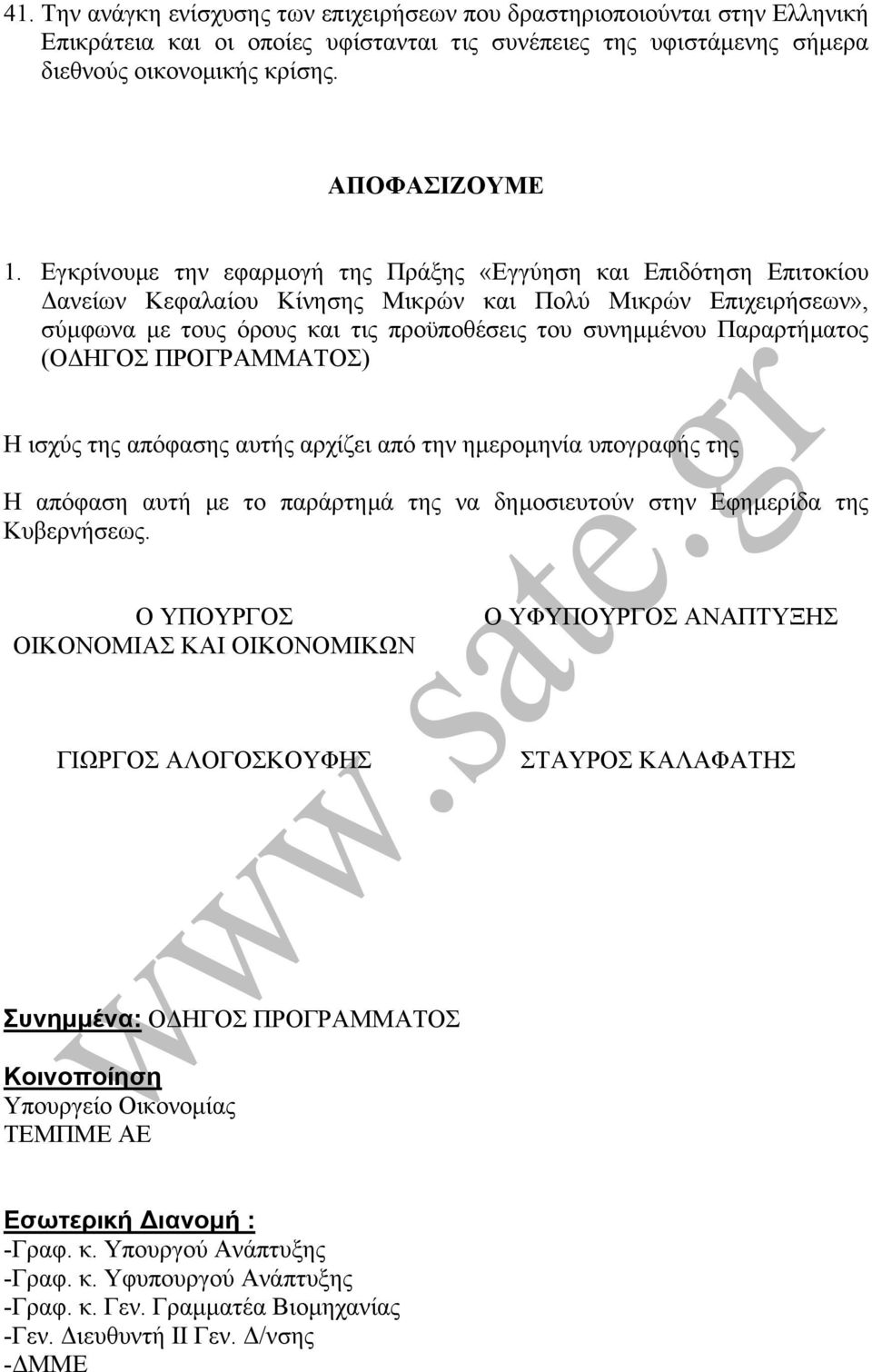 Παραρτήµατος (Ο ΗΓΟΣ ΠΡΟΓΡΑΜΜΑΤΟΣ) Η ισχύς της απόφασης αυτής αρχίζει από την ηµεροµηνία υπογραφής της Η απόφαση αυτή µε το παράρτηµά της να δηµοσιευτούν στην Εφηµερίδα της Κυβερνήσεως.