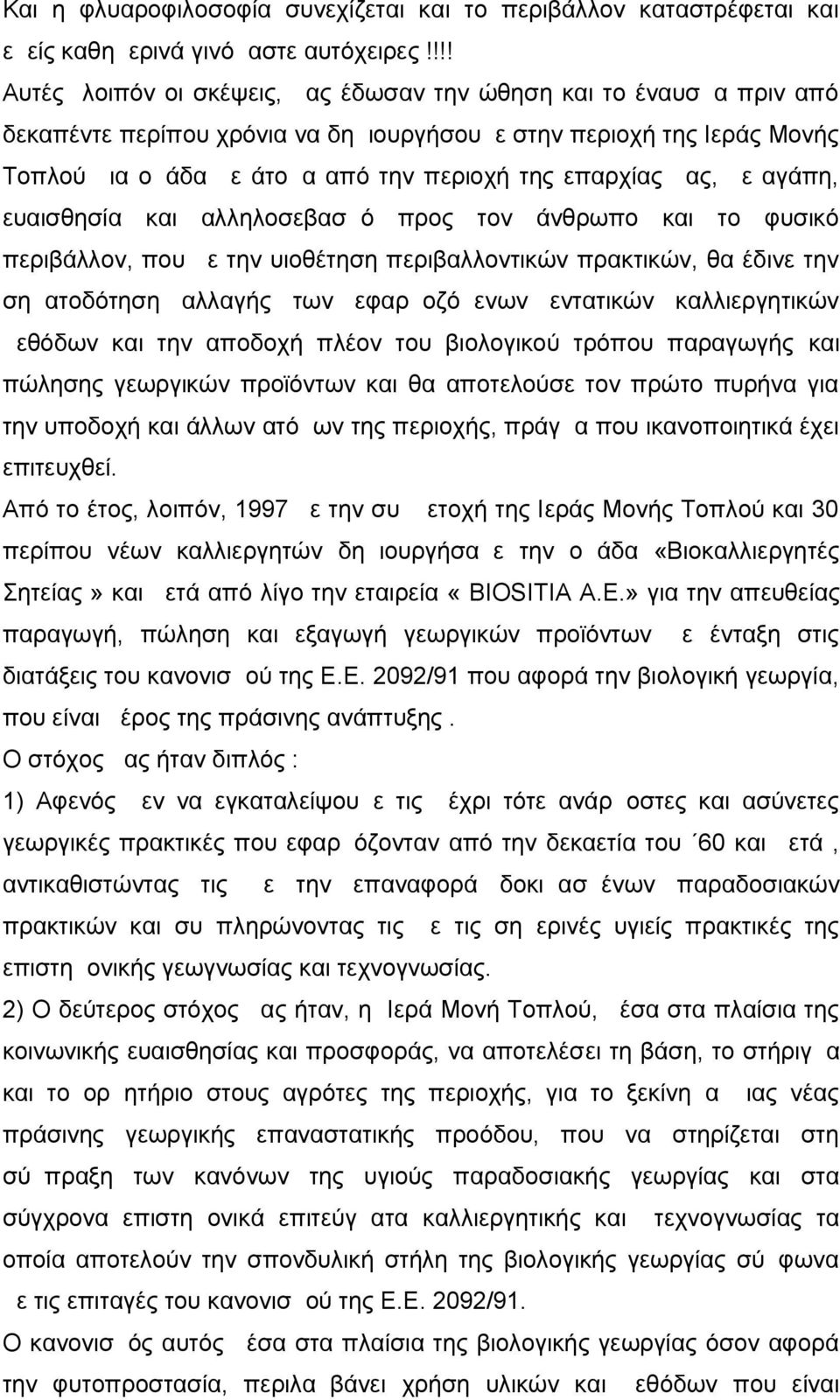 επαρχίας μας, με αγάπη, ευαισθησία και αλληλοσεβασμό προς τον άνθρωπο και το φυσικό περιβάλλον, που με την υιοθέτηση περιβαλλοντικών πρακτικών, θα έδινε την σηματοδότηση αλλαγής των εφαρμοζόμενων